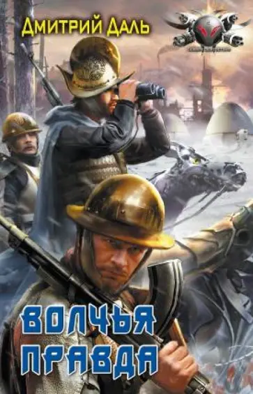 Дмитрий Даль - Волчья правда Дмитрий Даль - Волчья правда обложка книги