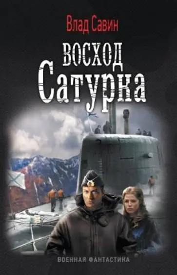 Влад Савин - Восход Сатурна Влад Савин - Восход Сатурна обложка книги
