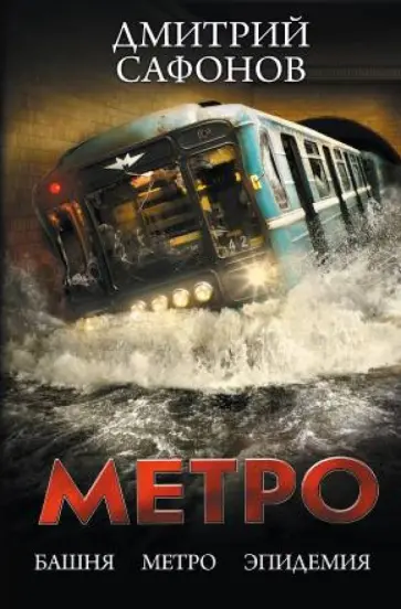 Дмитрий Сафонов - Метро: Башня. Метро. Эпидемия (трилогия) обложка книги
