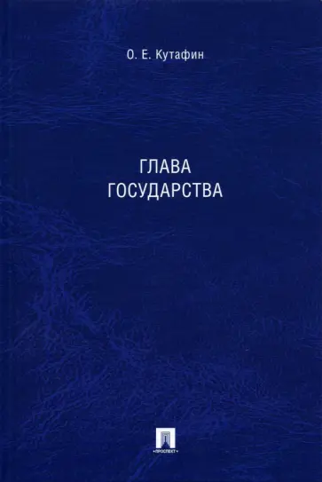 Олег Кутафин - Глава государства. Монография Олег Кутафин - Глава государства. Монография обложка книги