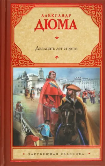 Александр Дюма - Двадцать лет спустя обложка книги