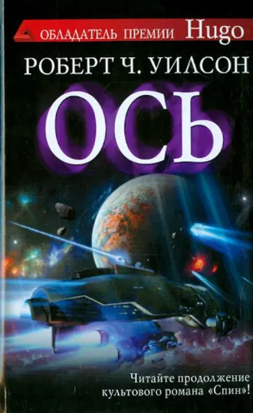 Роберт Уилсон - Ось обложка книги