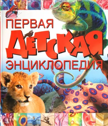 Дайер, Диксон - Первая детская энциклопедия обложка книги