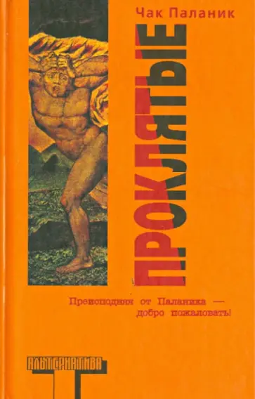 Чак Паланик - Проклятые Чак Паланик - Проклятые обложка книги