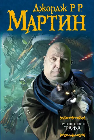 Мартин Джордж Р. Р. - Путешествия Тафа обложка книги