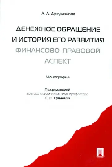 Лана Арзуманова - Денежное обращение и история его развития (финансово-правовой аспект): Монография обложка книги