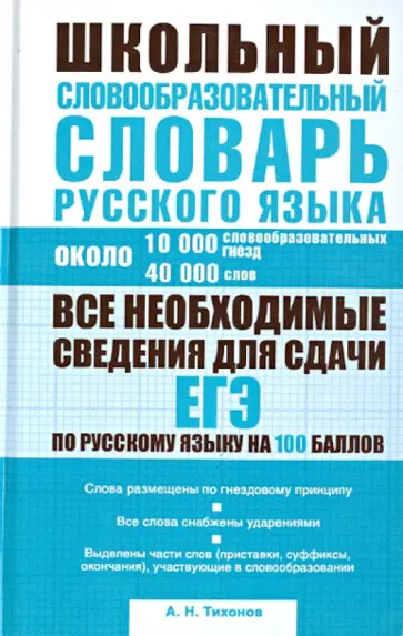 Александр Тихонов - Школьный словообразовательный словарь русского языка. Ок. 10 000 словообразовательных гнезд обложка книги