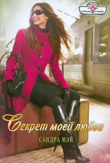 Сандра Мэй - Секрет моей любви обложка книги