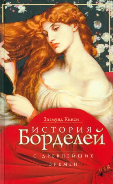 Зигмунд Кинси - История борделей с древнейших времен обложка книги