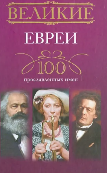 Великие евреи. 100 прославленных имен Великие евреи. 100 прославленных имен обложка книги