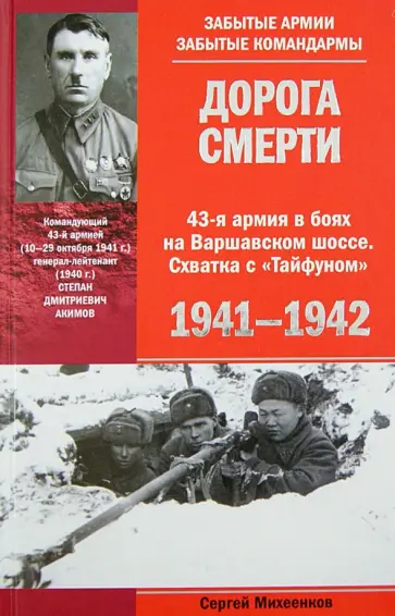 Сергей Михеенков - Дорога смерти. 43-я армия в боях на Варшавском шоссе. Схватка с «Тайфуном». 1941—1942 Сергей Михеенков - Дорога смерти. 43-я армия в боях на Варшавском шоссе. Схватка с «Тайфуном». 1941—1942 обложка книги