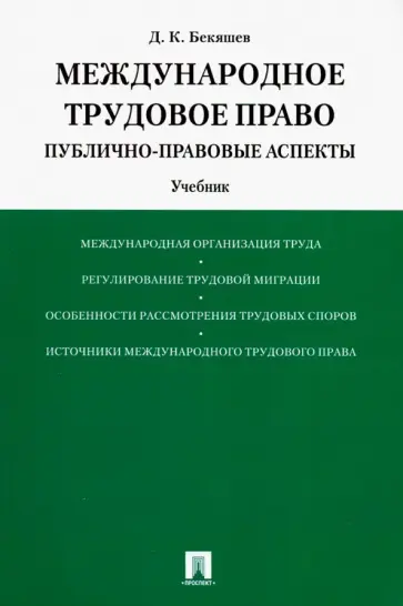 Дамир Бекяшев - Международное трудовое право. Публично-правовые аспекты. Учебник обложка книги