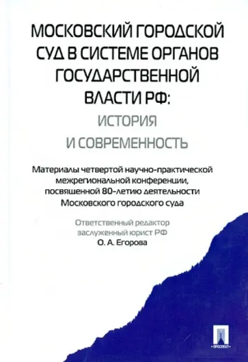 Егорова, Пчелинцева - Московский городской суд в системе органов государственной власти РФ. История и современность обложка книги