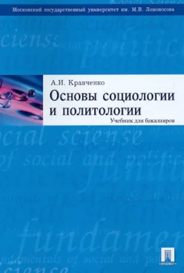 Альберт Кравченко - Основы социологии и политологии. Учебник для бакалавров Альберт Кравченко - Основы социологии и политологии. Учебник для бакалавров обложка книги