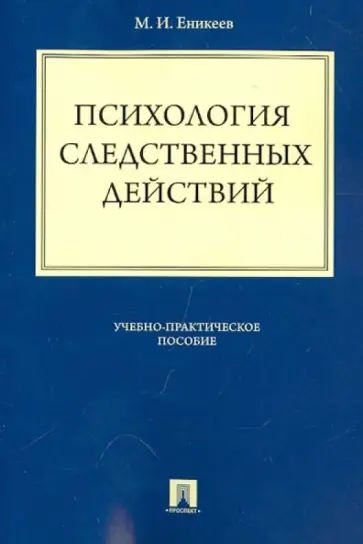 Марат Еникеев - Психология следственных действий. Учебно-практическое пособие обложка книги