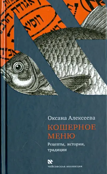 Оксана Алексеева - Кошерное меню. Рецепты, истории, традиции обложка книги
