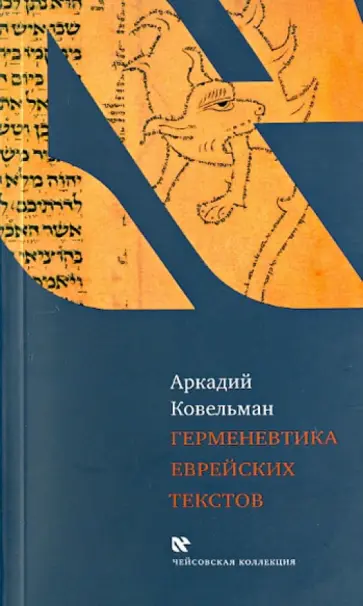 Аркадий Ковельман - Герменевтика еврейских текстов. Учебное пособие к курсу "Источниковедение истории евреев" Аркадий Ковельман - Герменевтика еврейских текстов. Учебное пособие к курсу "Источниковедение истории евреев" обложка книги