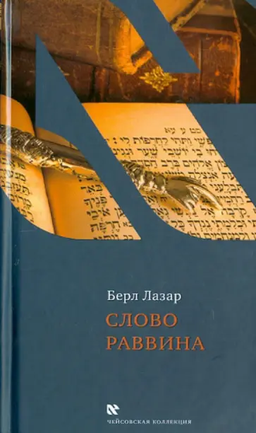 Берл Лазар - Слово раввина обложка книги