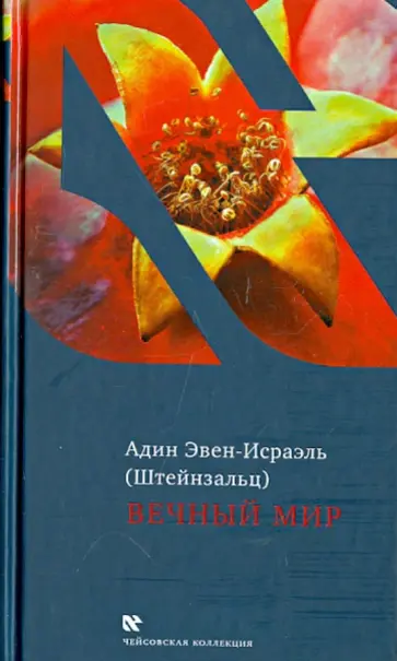 (Штейнзальц) Эвен-Исраэль - Вечный мир (Штейнзальц) Эвен-Исраэль - Вечный мир обложка книги