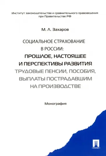 Михаил Захаров - Социальное страхование в России. Прошлое, настоящее и перспективы развития. Монография обложка книги