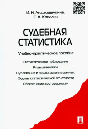 Андрюшечкина, Ковалев - Судебная статистика. Учебно-практическое пособие обложка книги