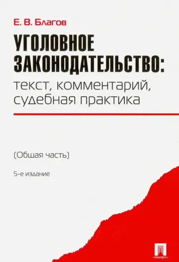 Евгений Благов - Уголовное законодательство. Текст, комментарий, судебная практика. Общая часть обложка книги
