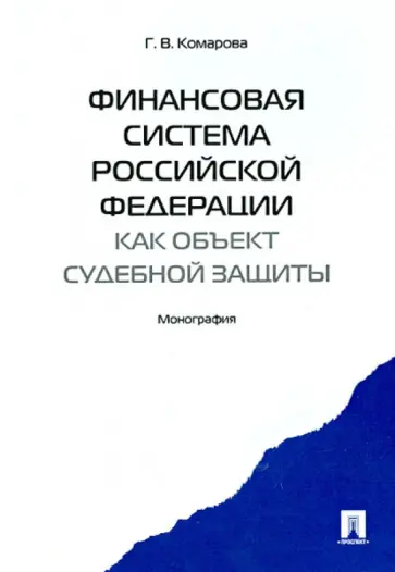 Галина Комарова - Финансовая система Российской Федерации как объект судебной защиты. Монография обложка книги