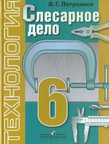 Владимир Патракеев - Технология. Слесарное дело. 6 класс. Учебник для специальных (коррекционных) учр. VIII вида обложка книги