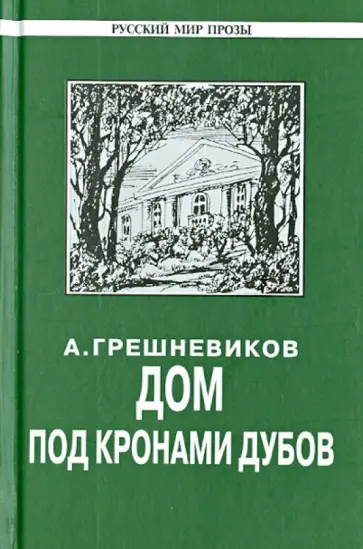 Анатолий Грешневиков - Дом под кронами дубов обложка книги
