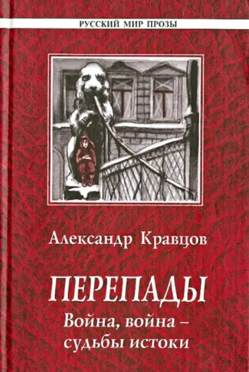 Александр Кравцов - Перепады. Война, война - судьбы истоки обложка книги