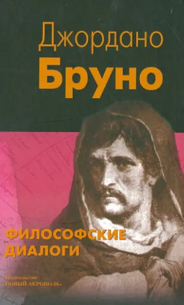 Джордано Бруно - Философские диалоги обложка книги