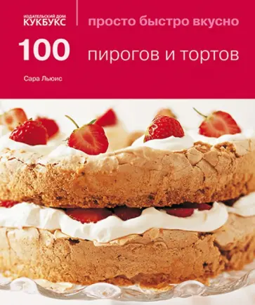 Сара Льюис - 100 пирогов и тортов обложка книги
