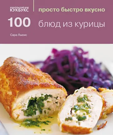 Сара Льюис - 100 блюд из курицы обложка книги