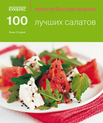 Элис Сторей - 100 лучших салатов обложка книги