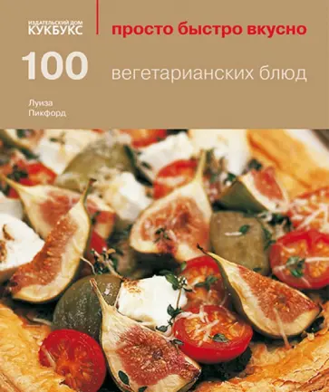 Луиза Пикфорд - 100 вегетарианских блюд Луиза Пикфорд - 100 вегетарианских блюд обложка книги