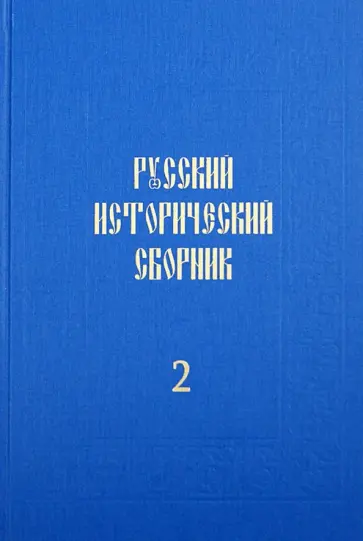 Русский исторический сборник. Том 2 обложка книги