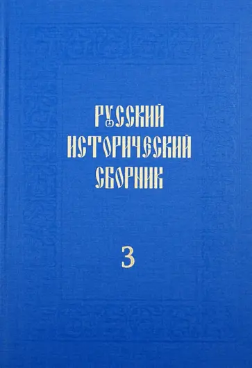 Русский исторический сборник. Том 3 обложка книги
