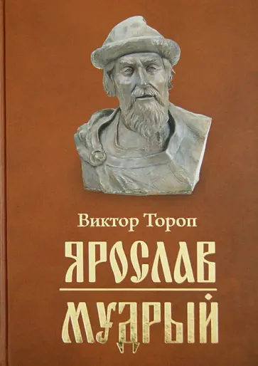 Виктор Тороп - Ярослав Мудрый обложка книги