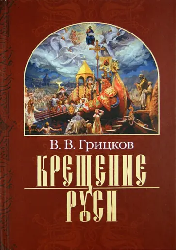 Виктор Грицков - Крещение Руси. В 2 частях. Чать 1. Владимир Святой. Чатсь 2. Митрополит Михаил обложка книги