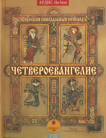 Четвероевангелие. Святое благовествование (2CDmp3) обложка книги