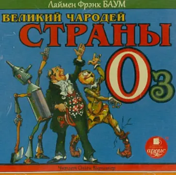 Лаймен Баум - CDmp3. Великий чародей страны Оз обложка книги