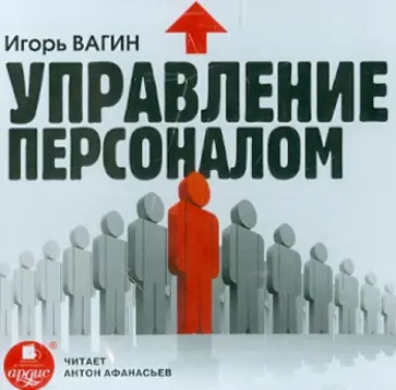 Игорь Вагин - CDmp3. Управление персоналом Игорь Вагин - CDmp3. Управление персоналом обложка книги