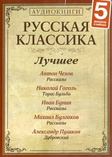 Чехов, Гоголь - Русская классика. Лучшее (5CDmp3) обложка книги