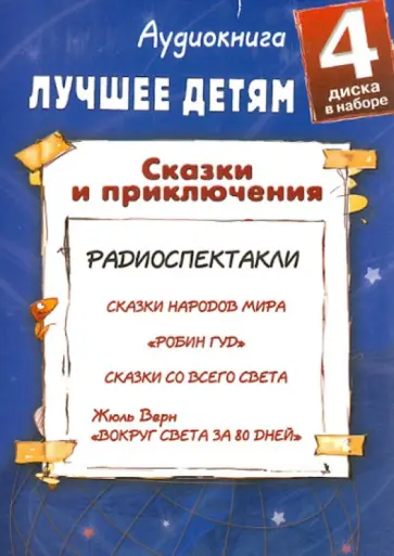 Сказки и приключения. Детям лучшее (4CDmp3) обложка книги
