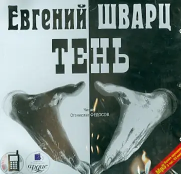 Евгений Шварц - Тень. Пьеса в 3-х действиях (CDmp3) обложка книги