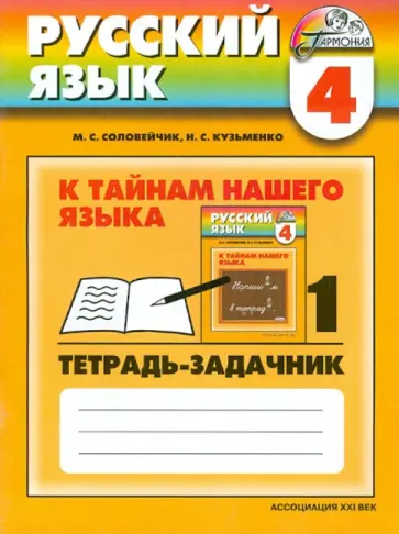 Соловейчик, Кузьменко - Русский язык. 4 класс. К тайнам нашего языка. Тетрадь-задачник. В трех частях. Часть 1 Соловейчик, Кузьменко - Русский язык. 4 класс. К тайнам нашего языка. Тетрадь-задачник. В трех частях. Часть 1 обложка книги
