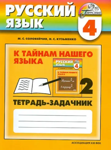 Соловейчик, Кузьменко - Русский язык. 4 класс. К тайнам нашего языка. Тетрадь-задачник. В трех частях. Часть 2 Соловейчик, Кузьменко - Русский язык. 4 класс. К тайнам нашего языка. Тетрадь-задачник. В трех частях. Часть 2 обложка книги