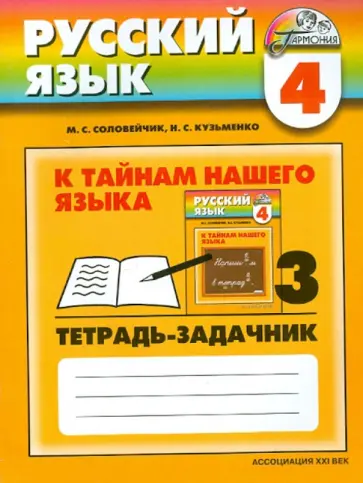 Соловейчик, Кузьменко - Русский язык. 4 класс. К тайнам нашего языка. Тетрадь-задачник. В трех частях. Часть 3 Соловейчик, Кузьменко - Русский язык. 4 класс. К тайнам нашего языка. Тетрадь-задачник. В трех частях. Часть 3 обложка книги