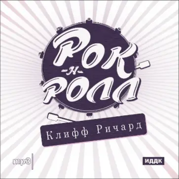 Ричард Клифф - Рок-н-ролл. Клифф Ричард (CDmp3) обложка книги
