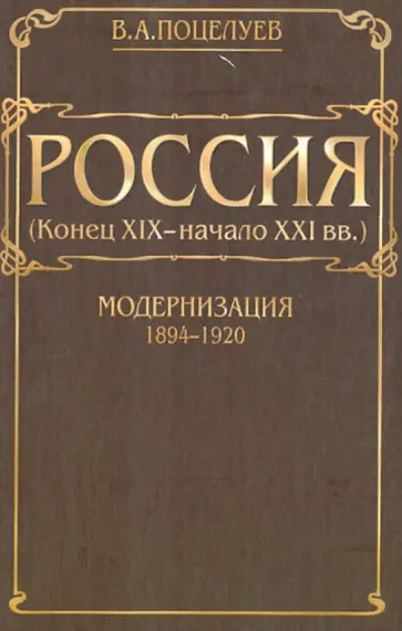 Владимир Поцелуев - Россия (конец XIX - начало XXI вв.). Том 1. Модернизация (1894-1920) обложка книги